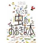 ちいさな虫のおおきな本 / ユーヴァル・ゾマー  〔絵本〕