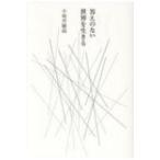 答えのない世界を生きる / 小坂井敏晶  〔本〕