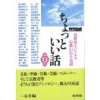 ちょっといい話 第13集 各界名士による心洗われるお話 / 一心寺  〔本〕