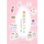 家族のアルバム むらかみみちこ詩集 ジュニアポエム双書 / むらかみみちこ  〔本〕