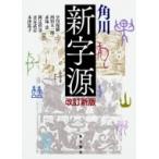 角川新字源 / 小川環樹  〔辞書・辞典〕