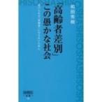 「高齢者差別」この愚かな社会 虐げられる「高齢者」にならないために 詩想社新書 / 和田秀樹 ワダヒデキ