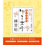 書き込み式ゆる文字練習帖 暮らしに彩りを添える筆ペン習字 / 宇田川一美  〔本〕
