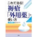 これで治る!褥瘡「外用薬」の使い方 / 古田勝経  〔本〕