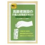 明日から使える!高齢者施設の介護人材育成テキスト キャリアパスをつくる研修テーマ16選 / 山口晴保  〔本〕