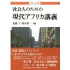 東大塾　社会人のための現代アフリカ講義 / 遠藤貢  〔本〕