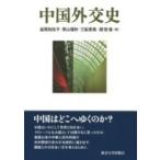 中国外交史 / 益尾知佐子  〔本〕