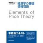経済学の基礎 価格理論 Elements of Price Theory / 竹野太三  〔本〕