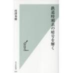  железная дорога расписание. . номер ... Kobunsha новая книга / место . превосходящий .( новая книга )