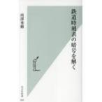 鉄道時刻表の暗号を解く 光文社新書 / 所澤秀樹  〔新書〕