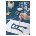極める!基礎習字練習帳 / 鈴木曉昇  〔本〕