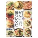 免疫栄養ケトン食でがんに勝つレシピ / 麻生れいみ  〔本〕