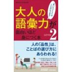 大人の語彙力が面白いほど身につく本 LEVEL2 青春新書プレイブックス / 話題の達人倶楽部  〔新書〕