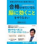 受験生専門外来の医師が教える　合格させたいなら「脳に効くこと」をやりなさい / 吉田たかよし  〔本〕