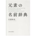 元素の名前辞典 / 江頭和宏  〔本〕