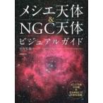 メシエ天体  &  NGC天体ビジュアルガイド メシエ天体110個+見てみたい星雲・星団・銀河を収録 / 中西昭雄  〔本