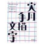 実用手描文字 / 姉崎正広  〔本〕