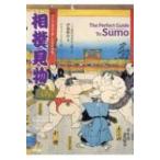 相撲見物 バイリンガルで楽しむ日本文化 / 伊藤勝治  〔本〕