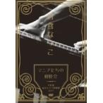 日食なつこ ニッショクナツコ / 「マニアたちの親睦会」千秋楽東京キネマ倶楽部2017  〔DVD〕