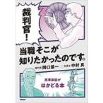 裁判官!当職そこが知りたかったのです。 民事訴訟がはかどる本 / 岡口基一  〔本〕