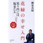 花緑の幸せ入門 「笑う門には福来たる」のか?　スピリチュアル風味 竹書房新書 / 柳家花緑  〔新書〕