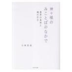 神々様のみことばのなかで 霊界の真相と魂の行方 / 小林芳枝  〔本〕