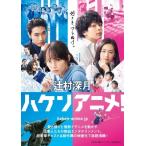 ハケンアニメ! マガジンハウス文庫 / 辻村深月 ツジムラミヅキ  〔文庫〕
