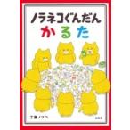 ノラネコぐんだんかるた / 工藤ノリコ  〔絵本〕