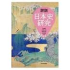 詳説日本史研究 / 佐藤信  〔本〕