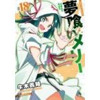 夢喰いメリー 18 まんがタイムKRコミックス フォワードシリーズ / 牛木義隆 ウシキヨシタカ 〔コミック〕