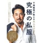 干場義雅が教える大人カジュアル　究極の私服 / 干場義雅  〔本〕