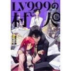 LV999の村人 5 / 星月子猫  〔本〕