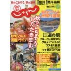 関東・東北じゃらん 2017年 10月号 / 雑誌  〔雑誌〕