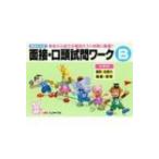 有名小入試面接・口頭試問ワークB 有名小入試での個別テスト対策に最適! / 書籍  〔全集・双書〕