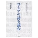 ロシアの詩を読む 銀の時代とブロツキー / 岡林茱萸  〔本〕