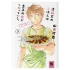 澤飯家のごはんは息子の光がつくっている。 簡単家めしレシピ付き 3 バーズコミックス スペシャル / 山田可