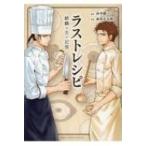 ラストレシピ 麒麟の舌の記憶 バーズコミックス スペシャル / 金田正太郎  〔コミック〕