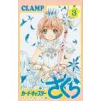 Yahoo! Yahoo!ショッピング(ヤフー ショッピング)カードキャプターさくら クリアカード編 3 KCデラックス / CLAMP クランプ  〔コミック〕