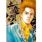 土竜の唄 55 ヤングサンデーコミックス / 高橋のぼる  〔コミック〕