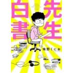 先生白書 / 味野くにお  〔本〕