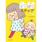トリペと 7 でこぼこステップ / コンドウアキ  〔本〕