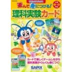 遊んで身につける!理科実験カード サピックスブックス / サピックス小学部  〔全集・双書〕