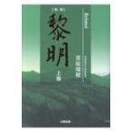 黎明 上巻 / 葦原瑞穂  〔本〕