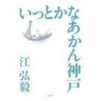 いっとかなあかん神戸