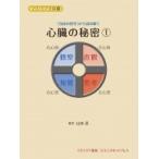 『自由の哲学』から読み解く心臓の秘密 1 マグノリア文庫 / 山本忍  〔本〕