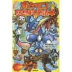 ポケモン空想科学読本 3 / 柳田理科雄  〔新書〕