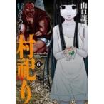 村祀り 6 芳文社コミックス / 山口譲司  〔コミック〕
