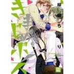 きまじめボイス 花音コミックス / 桜庭ちどり  〔コミック〕