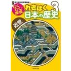 わくわく!探検　れきはく日本の歴史 3 近世 / 国立歴史民俗博物館  〔全集・双書〕