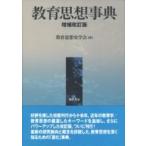 教育思想事典 / 教育思想史学会  〔辞書・辞典〕